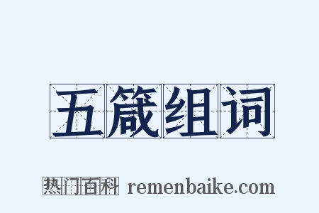 五箴组词是什么意思的图片